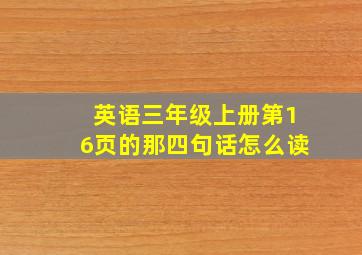 英语三年级上册第16页的那四句话怎么读