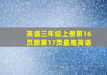 英语三年级上册第16页跟第17页最难英语