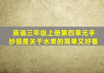 英语三年级上册第四单元手抄报是关于水果的简单又好看