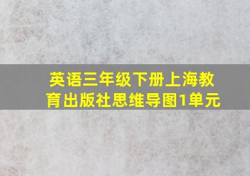 英语三年级下册上海教育出版社思维导图1单元