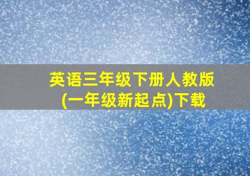 英语三年级下册人教版(一年级新起点)下载