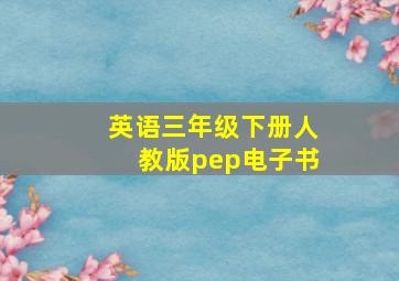 英语三年级下册人教版pep电子书