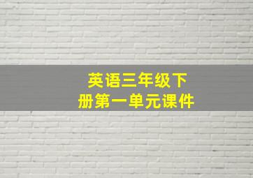 英语三年级下册第一单元课件