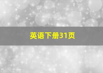 英语下册31页