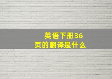 英语下册36页的翻译是什么