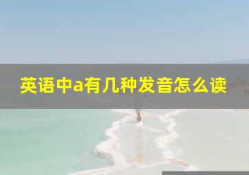 英语中a有几种发音怎么读