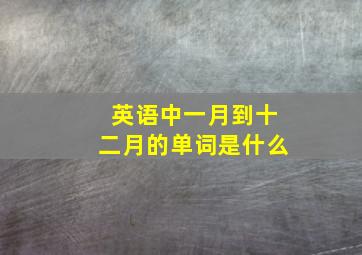 英语中一月到十二月的单词是什么