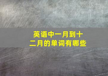 英语中一月到十二月的单词有哪些