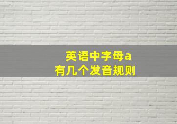 英语中字母a有几个发音规则