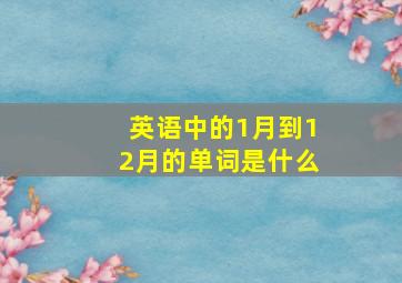 英语中的1月到12月的单词是什么