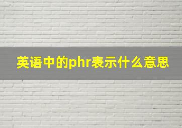 英语中的phr表示什么意思