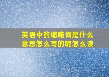 英语中的缩略词是什么意思怎么写的呢怎么读