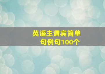 英语主谓宾简单句例句100个