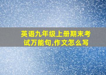 英语九年级上册期末考试万能句,作文怎么写