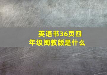 英语书36页四年级闽教版是什么