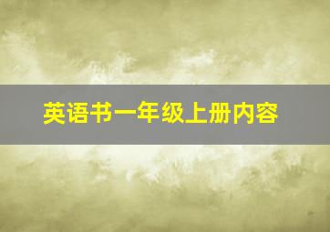 英语书一年级上册内容