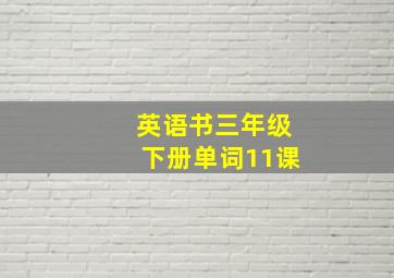 英语书三年级下册单词11课