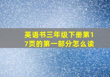 英语书三年级下册第17页的第一部分怎么读