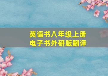 英语书八年级上册电子书外研版翻译