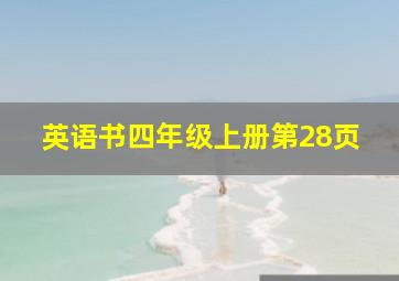 英语书四年级上册第28页