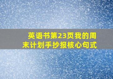 英语书第23页我的周末计划手抄报核心句式