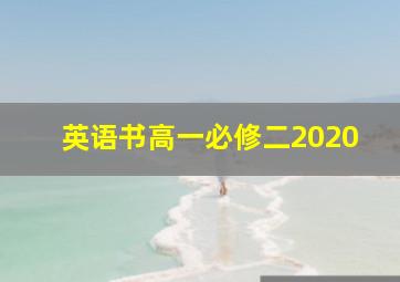 英语书高一必修二2020