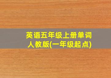 英语五年级上册单词人教版(一年级起点)