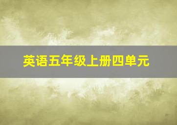 英语五年级上册四单元