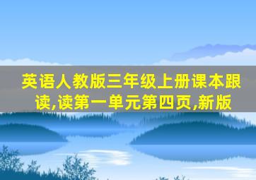 英语人教版三年级上册课本跟读,读第一单元第四页,新版