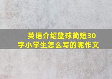 英语介绍篮球简短30字小学生怎么写的呢作文