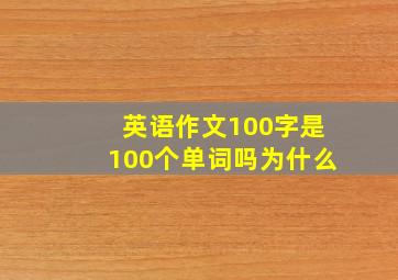 英语作文100字是100个单词吗为什么