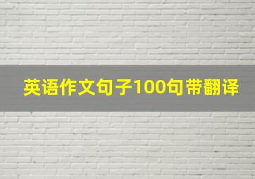 英语作文句子100句带翻译