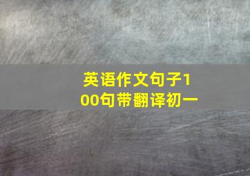 英语作文句子100句带翻译初一