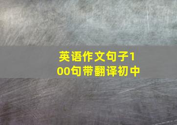 英语作文句子100句带翻译初中