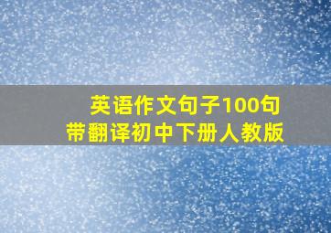 英语作文句子100句带翻译初中下册人教版