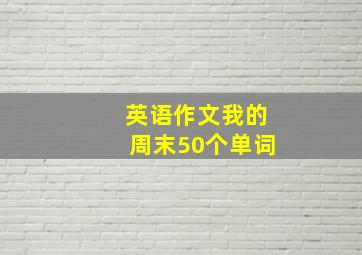 英语作文我的周末50个单词