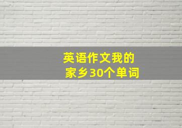 英语作文我的家乡30个单词