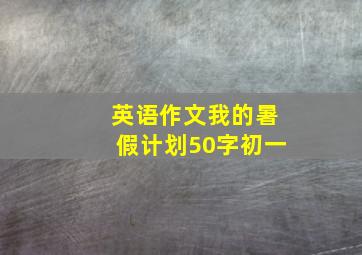 英语作文我的暑假计划50字初一