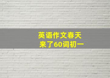 英语作文春天来了60词初一