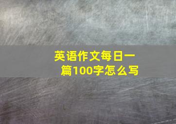 英语作文每日一篇100字怎么写