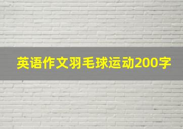 英语作文羽毛球运动200字