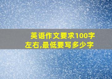 英语作文要求100字左右,最低要写多少字