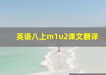 英语八上m1u2课文翻译