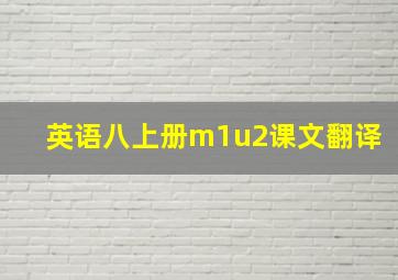 英语八上册m1u2课文翻译