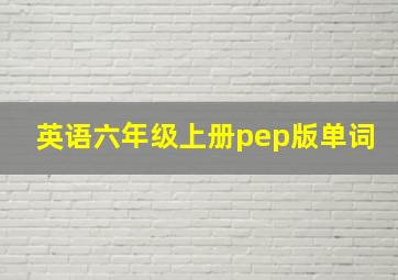 英语六年级上册pep版单词