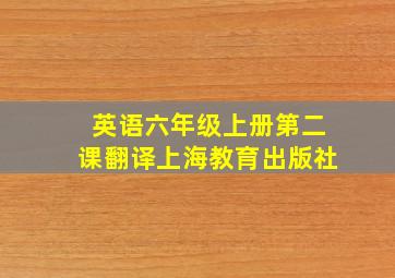 英语六年级上册第二课翻译上海教育出版社