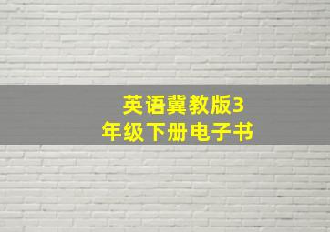 英语冀教版3年级下册电子书