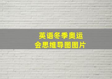 英语冬季奥运会思维导图图片