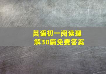 英语初一阅读理解30篇免费答案