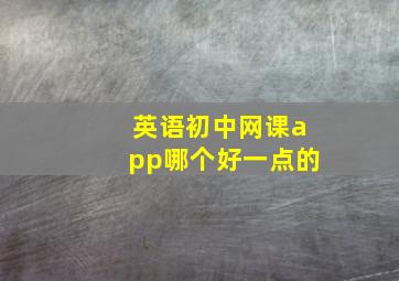 英语初中网课app哪个好一点的